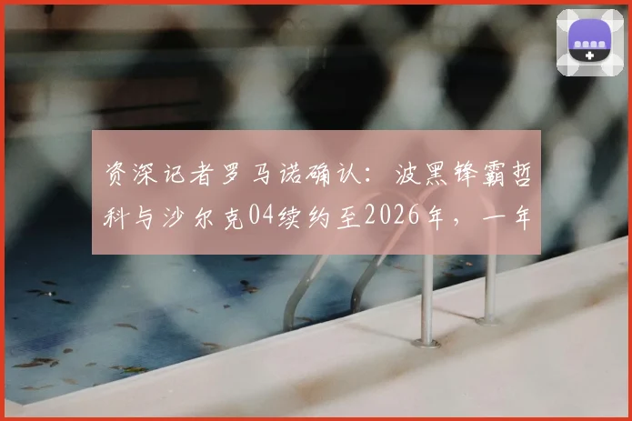资深记者罗马诺确认：波黑锋霸哲科与沙尔克04续约至2026年，一年合同细节与未来影响解析