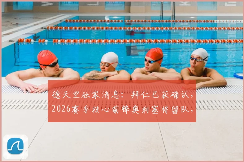 德天空独家消息：拜仁已获确认，2026赛季核心前锋奥利塞将留队，解读其对球队战术体系及欧冠竞争力的影响