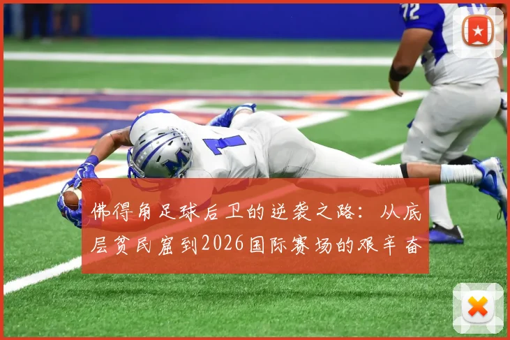 佛得角足球后卫的逆袭之路:从底层贫民窟到2026国际赛场的艰辛奋斗史