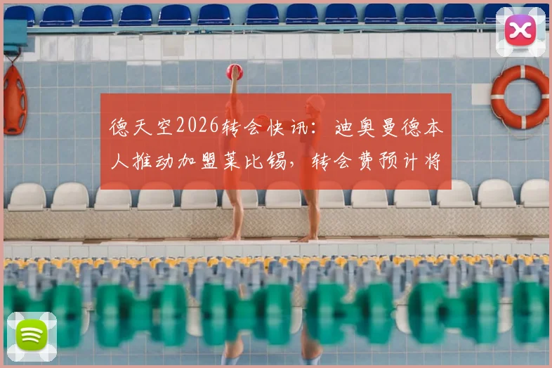 德天空2026转会快讯：迪奥曼德本人推动加盟莱比锡，转会费预计将创下俱乐部历史新纪录