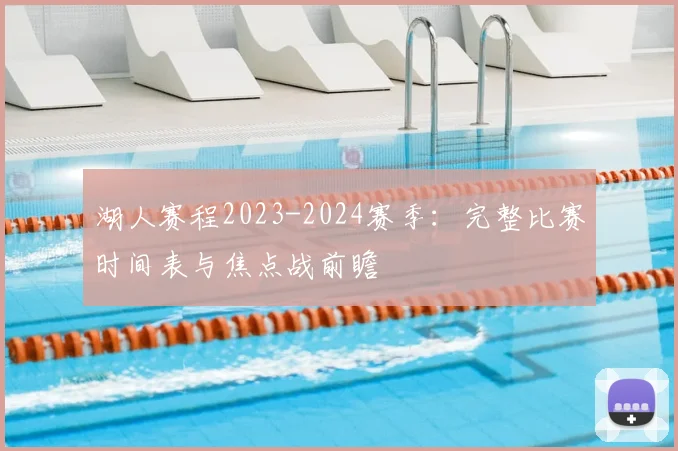 湖人赛程2023-2024赛季:完整比赛时间表与焦点战前瞻