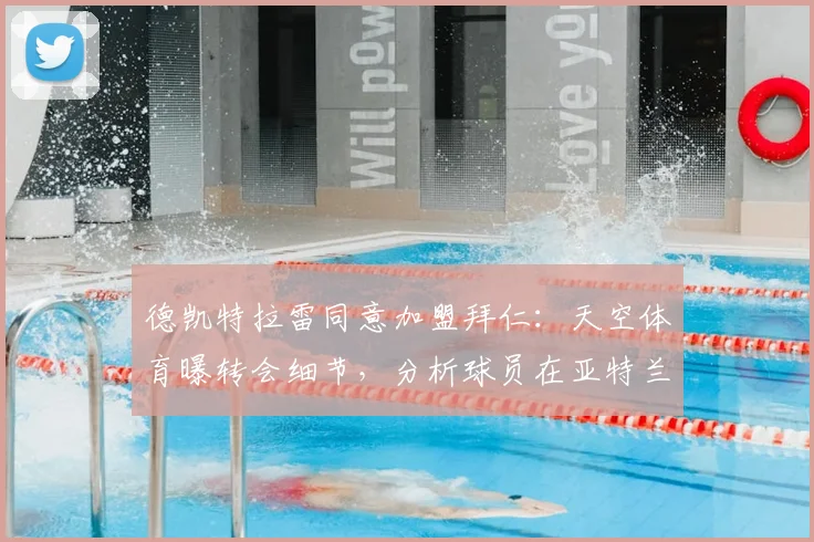 德凯特拉雷同意加盟拜仁：天空体育曝转会细节，分析球员在亚特兰大的表现及对拜仁2026赛季的战术价值
