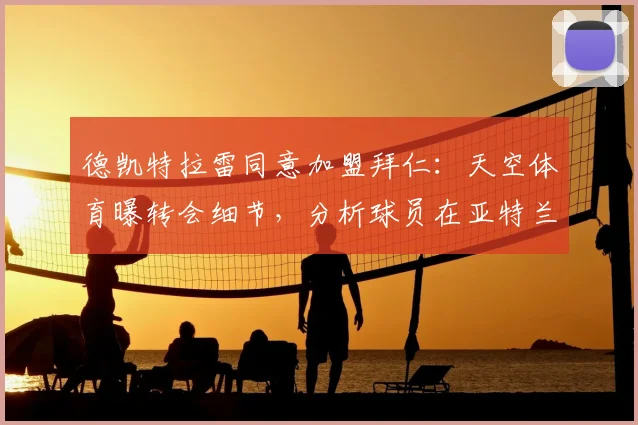 德凯特拉雷同意加盟拜仁：天空体育曝转会细节，分析球员在亚特兰大的表现及对拜仁2026赛季的战术价值